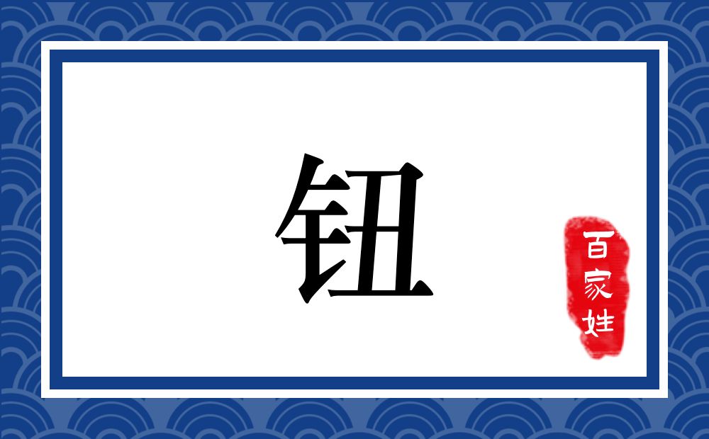 钮氏,钮姓