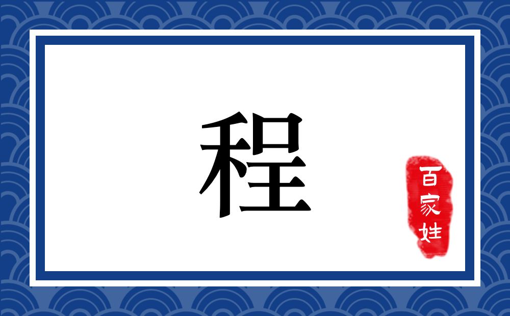 程氏,程姓