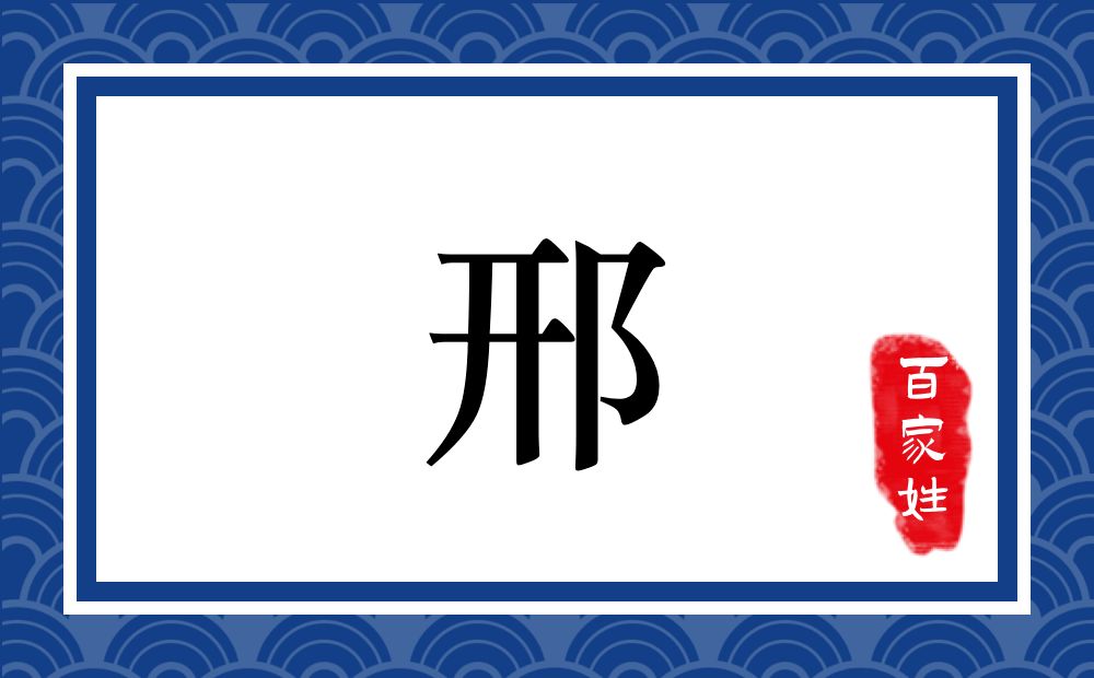 邢氏,邢姓