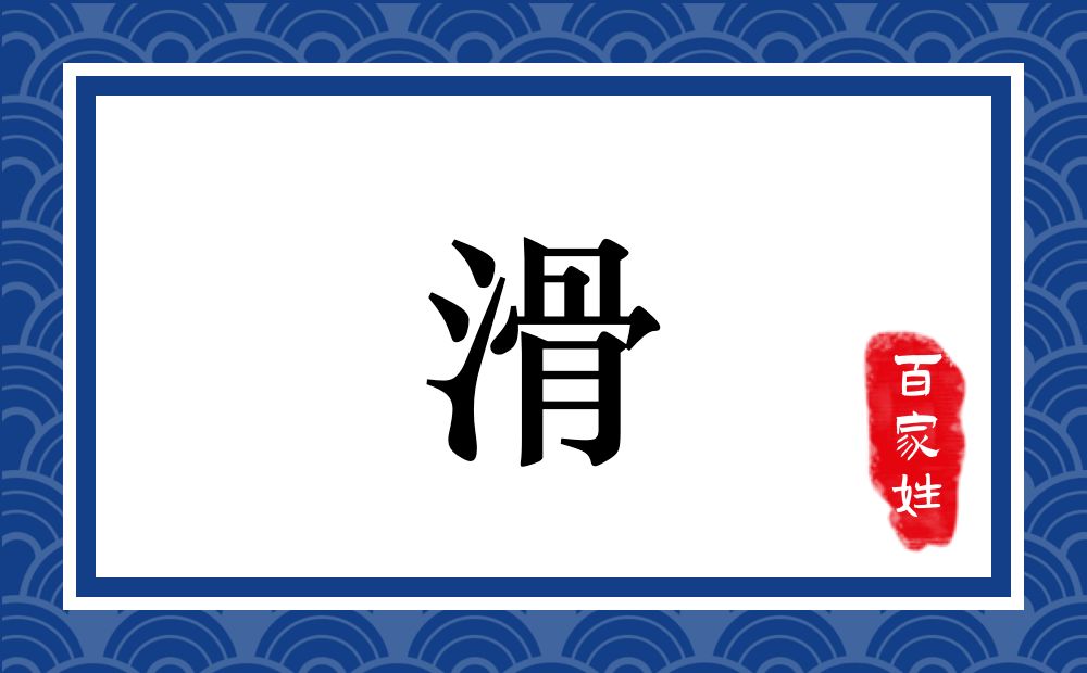 滑氏,滑姓