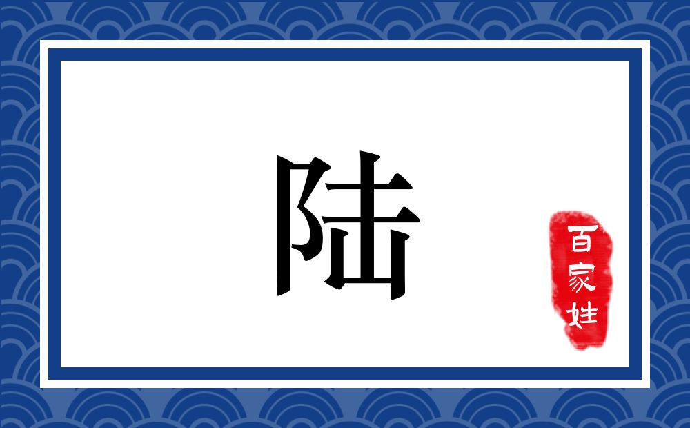 陆氏,陆姓