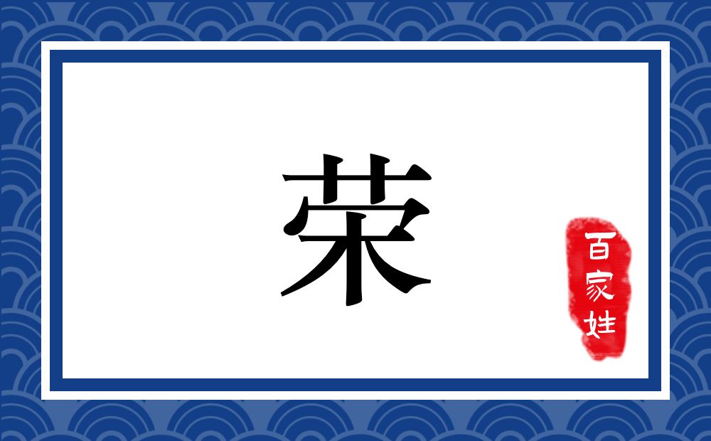 荣氏,荣姓