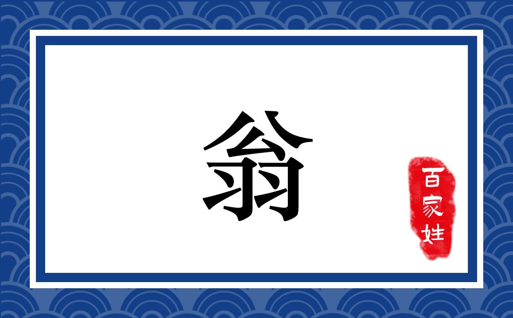 翁氏,翁姓