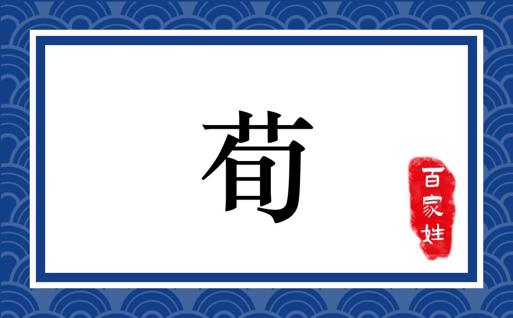 荀氏,荀姓
