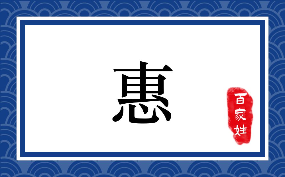 惠氏,惠姓