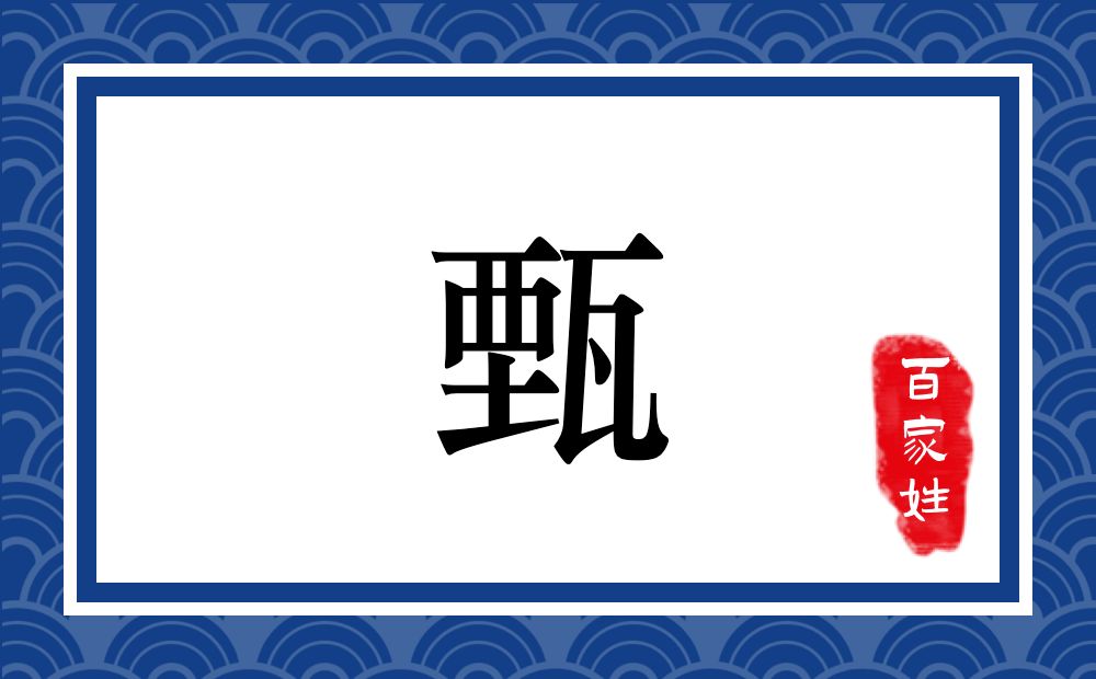 甄氏,甄姓