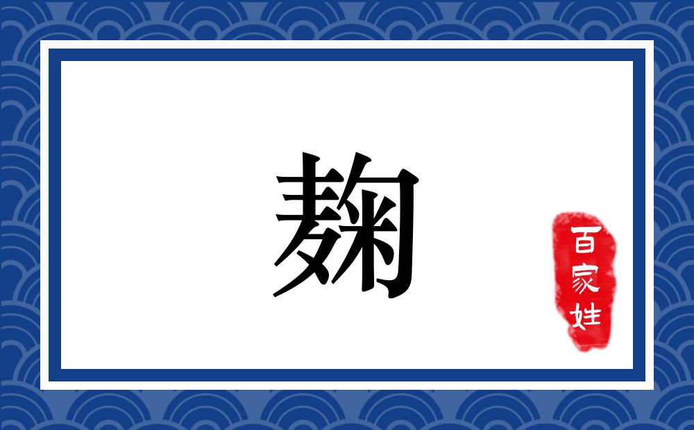 麹氏,麹姓
