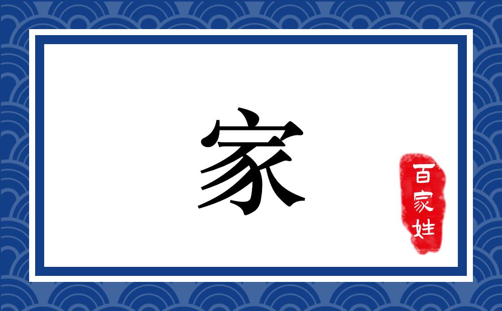 家氏,家姓