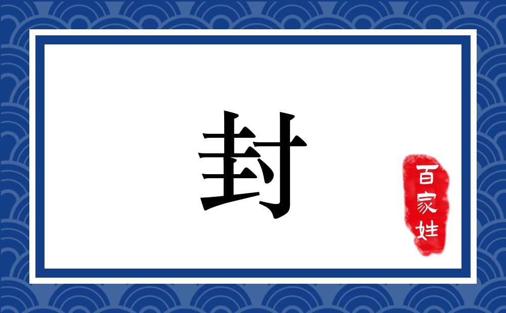 封氏,封姓