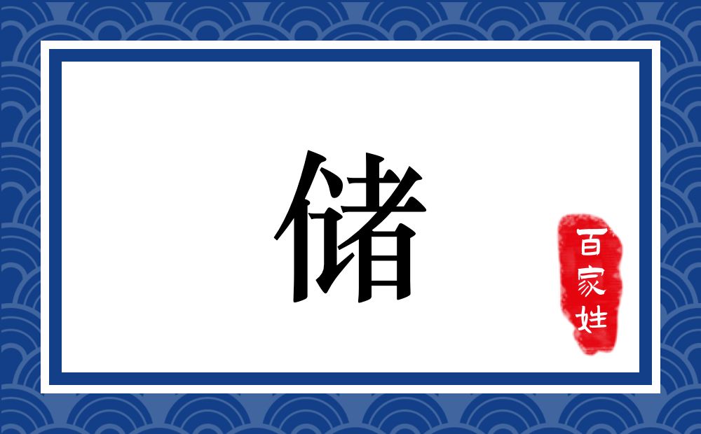 储氏,储姓