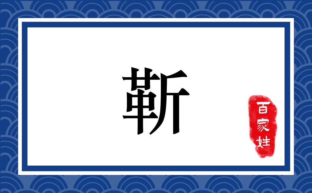靳氏,靳姓