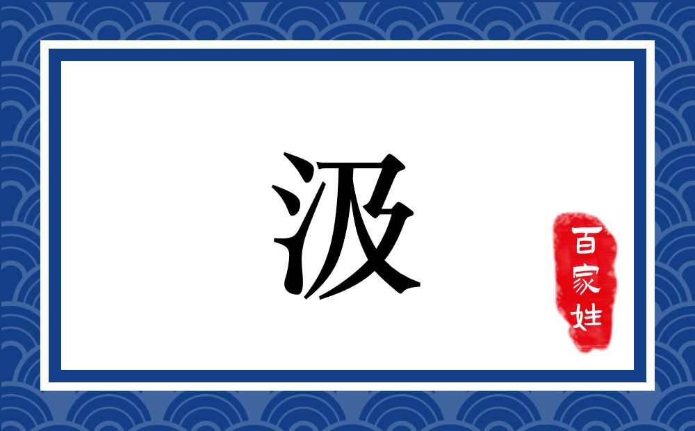 汲氏,汲姓