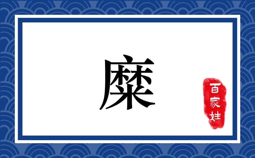 糜氏,糜姓