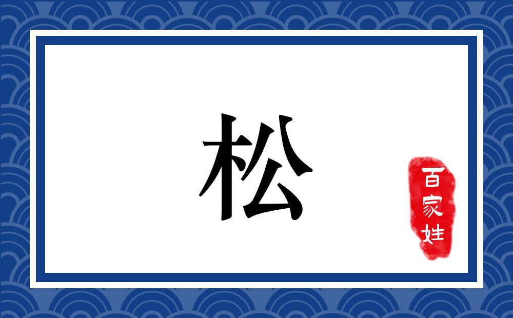 松氏,松姓