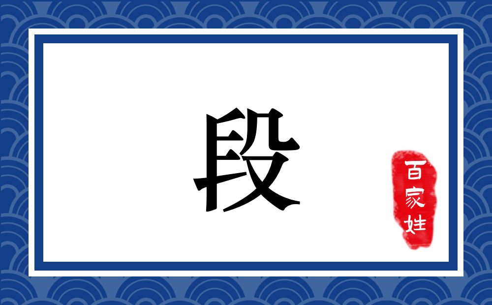 段氏,段姓