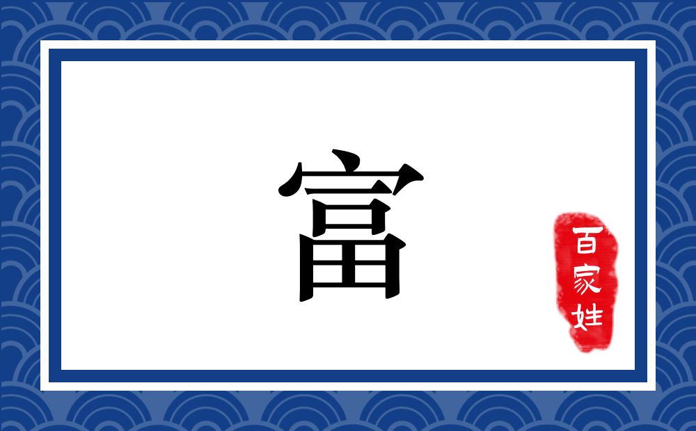 富氏,富姓