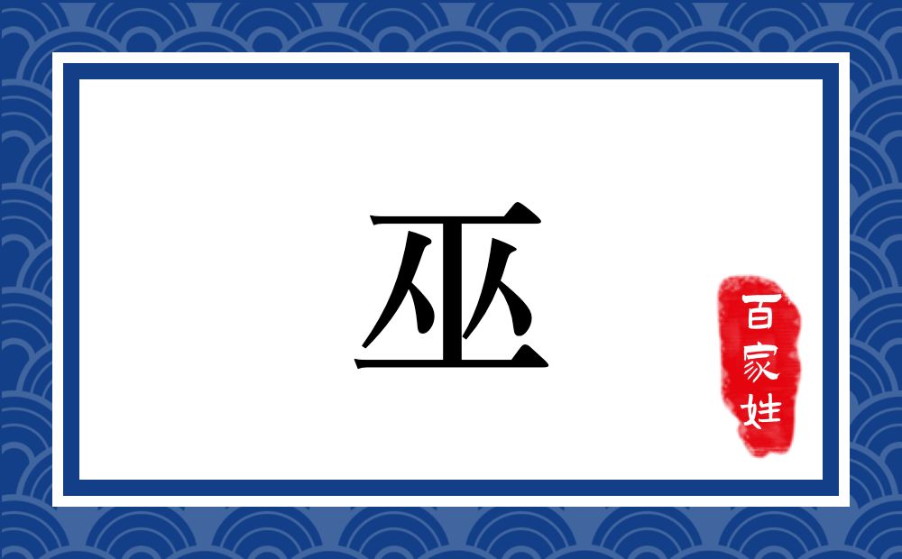 巫氏,巫姓