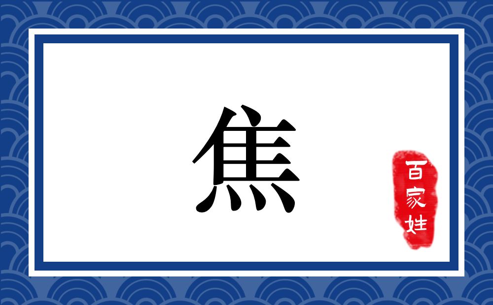 焦氏,焦姓