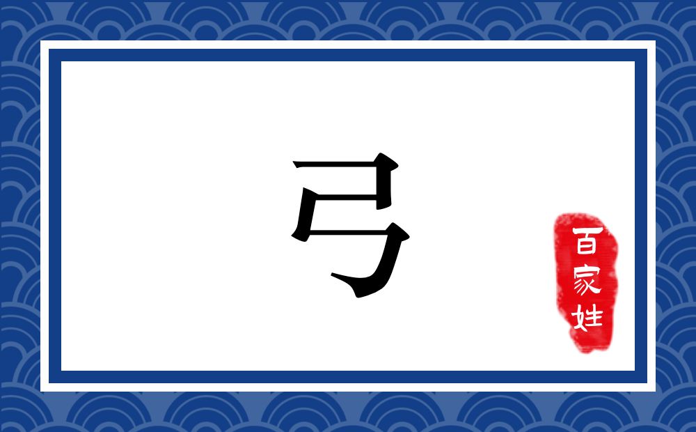 弓氏,弓姓