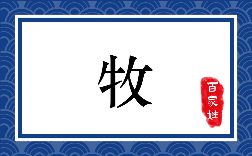 牧氏,牧姓