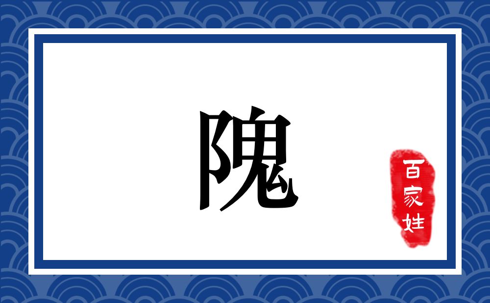 隗氏,隗姓