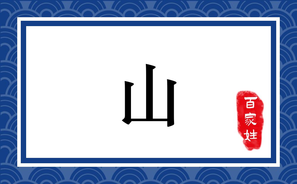 山氏,山姓