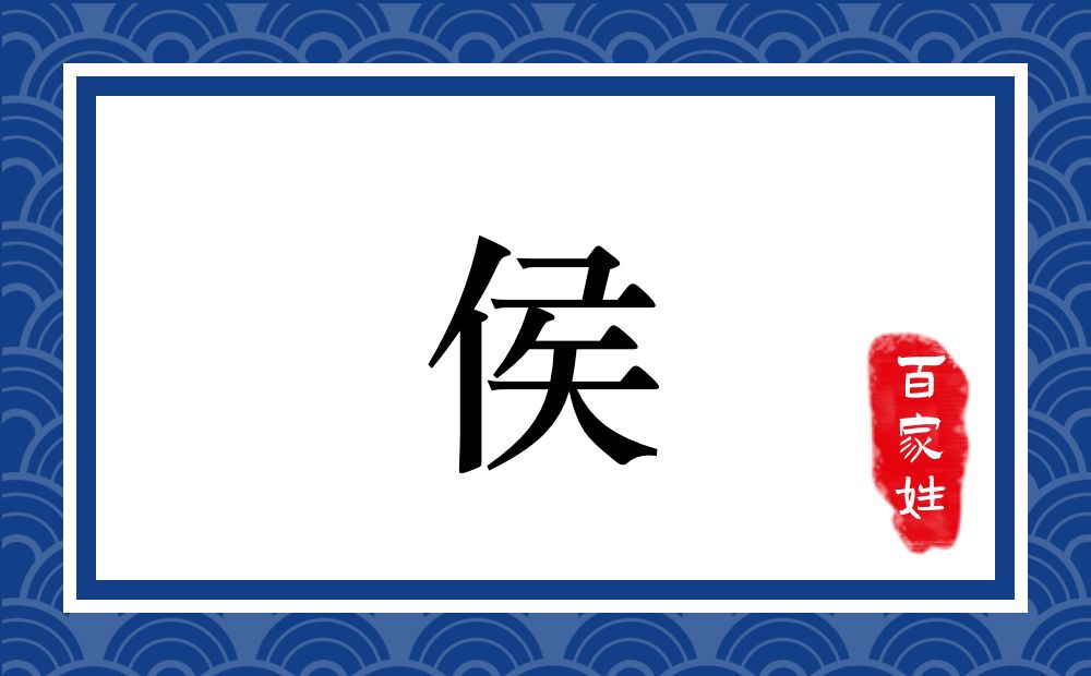 侯氏,侯姓
