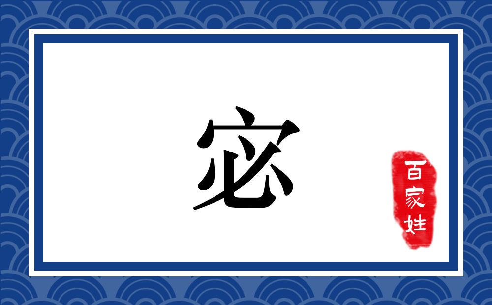宓氏,宓姓