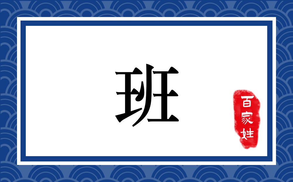 班氏,班姓