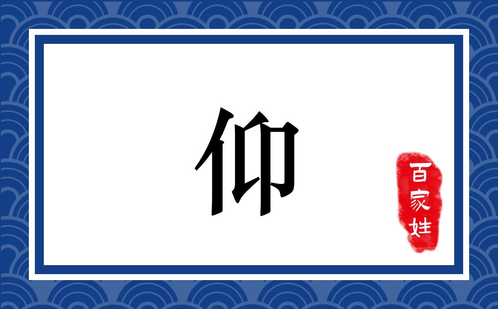 仰氏,仰姓