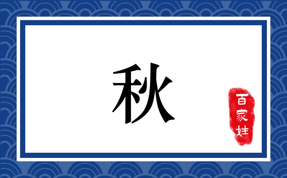 秋氏,秋姓