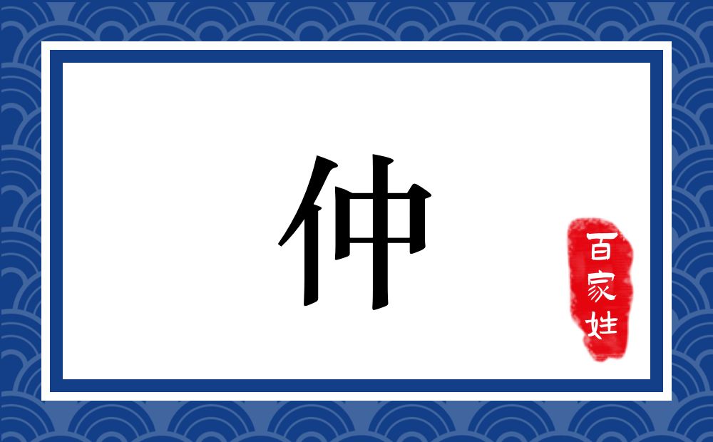 仲氏,仲姓