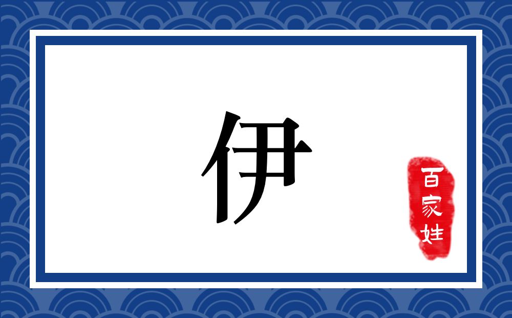 伊氏,伊姓
