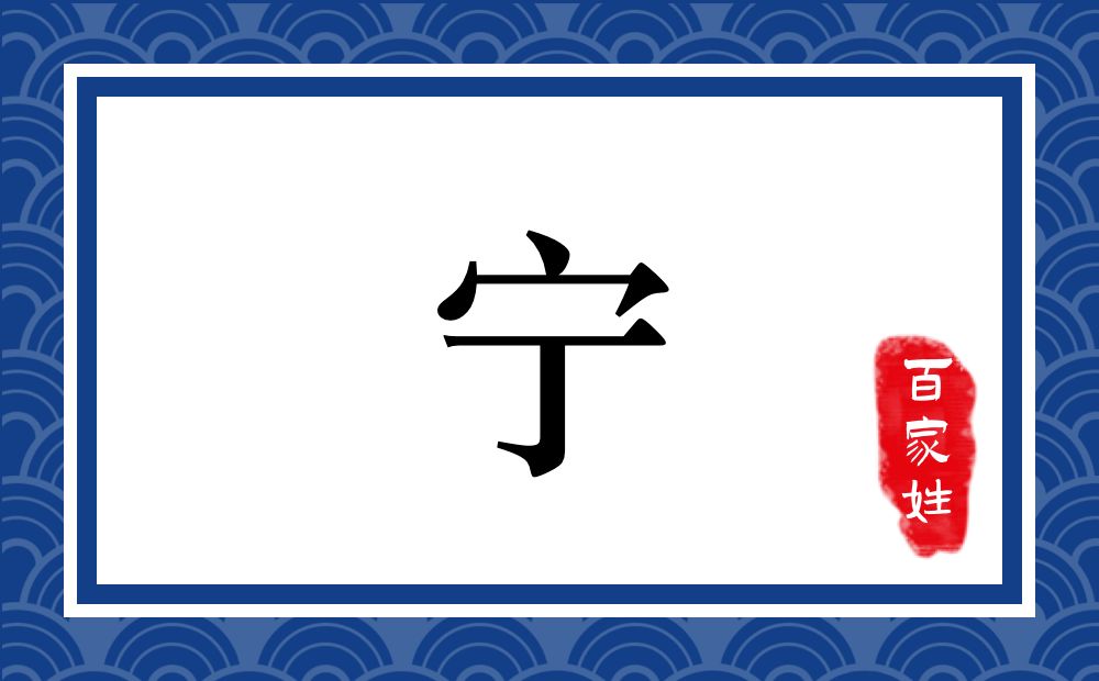 宁氏,宁姓