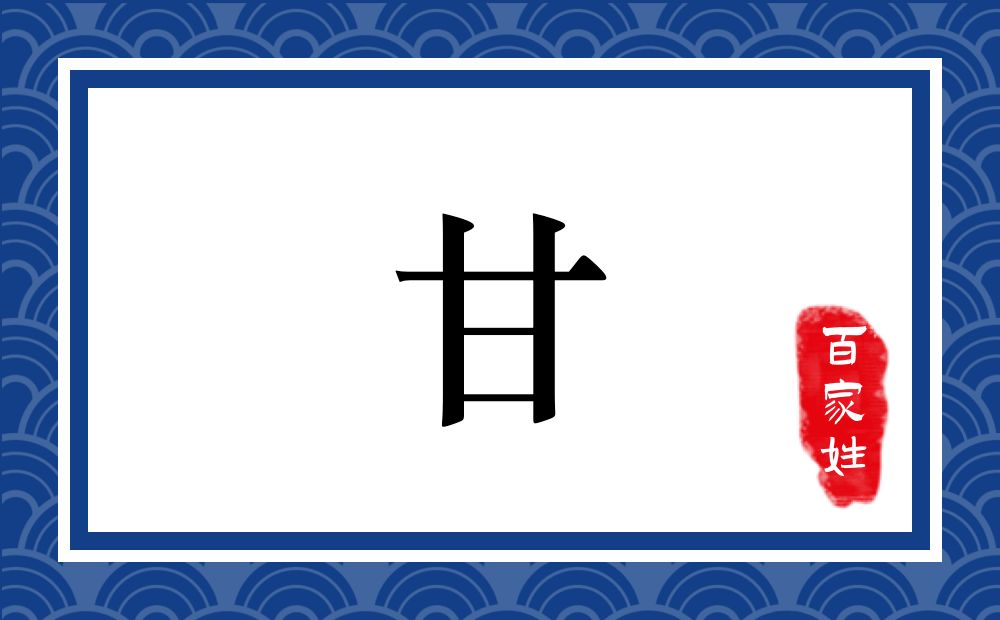 甘氏,甘姓