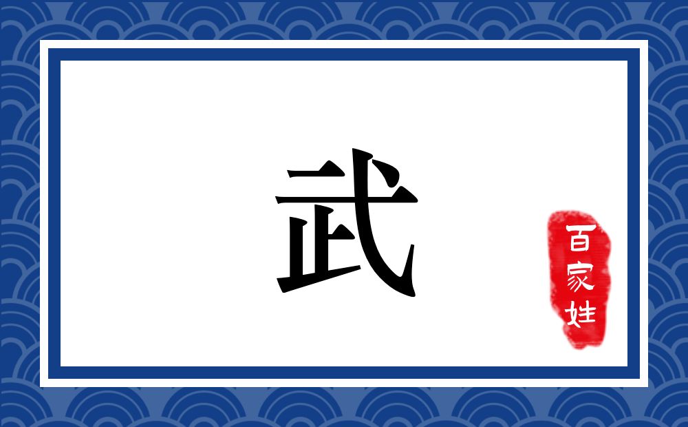 武氏,武姓