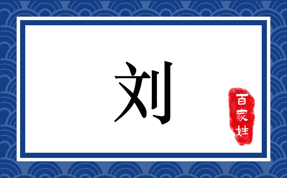刘氏,刘姓
