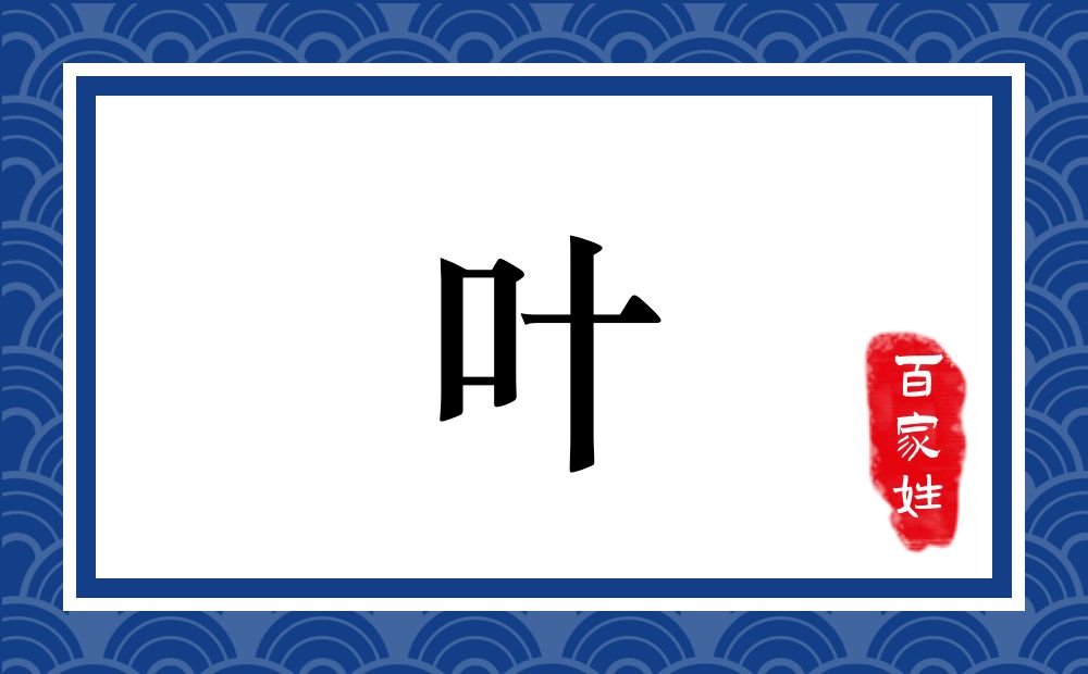 叶氏,叶姓