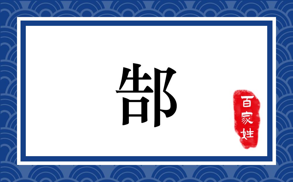 郜氏,郜姓