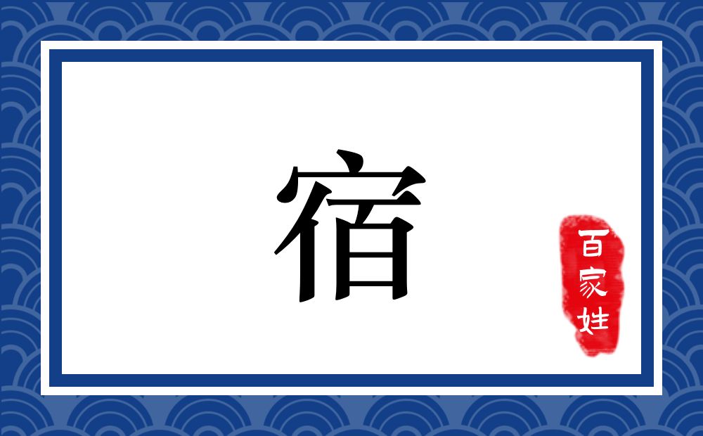 宿氏,宿姓