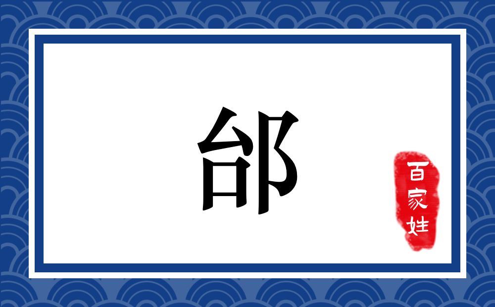 邰氏,邰姓