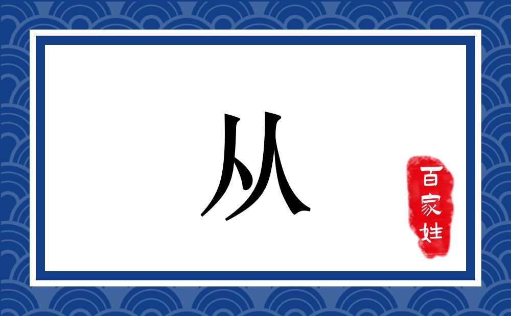 从氏,从姓