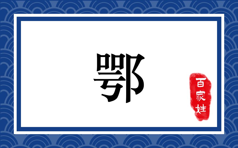鄂氏,鄂姓