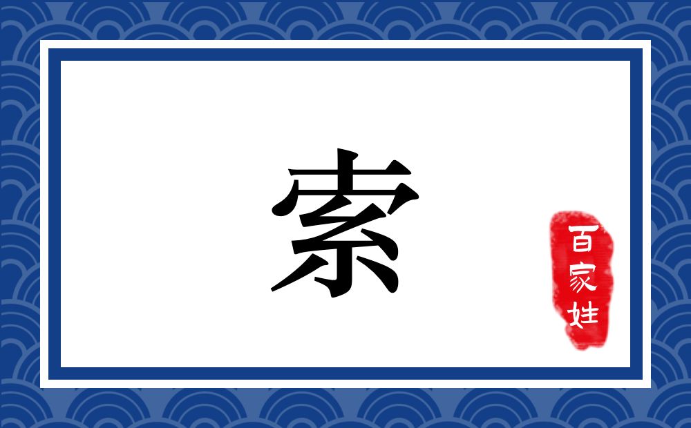 索氏,索姓