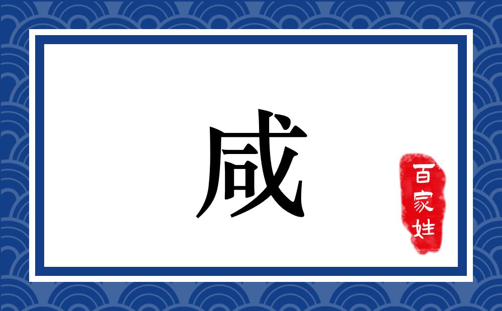 咸氏,咸姓