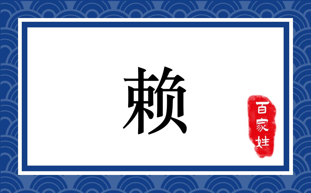 赖氏,赖姓
