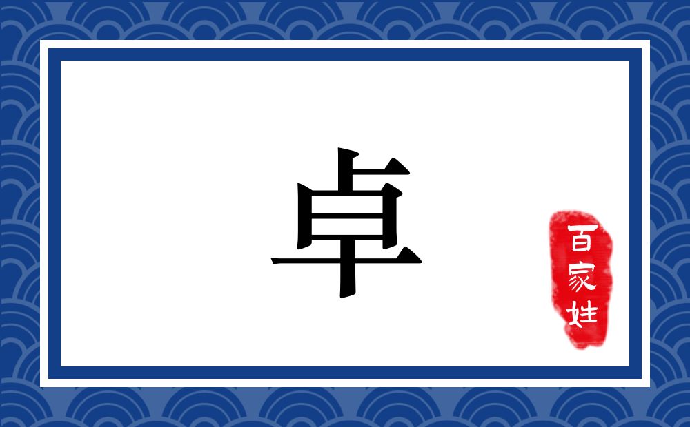 卓氏,卓姓