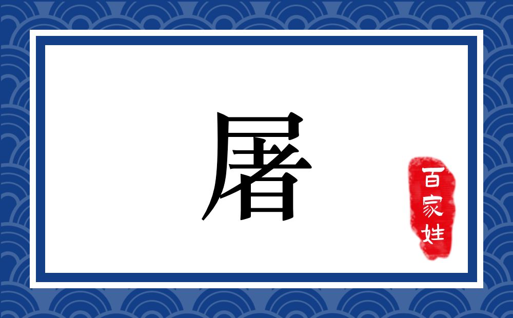 屠氏,屠姓