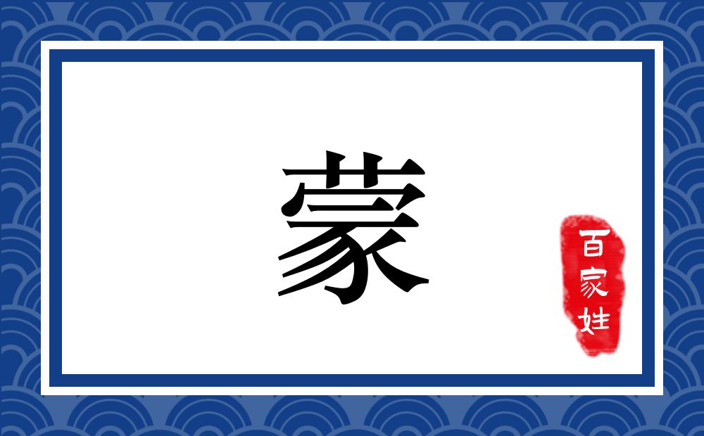 蒙氏,蒙姓