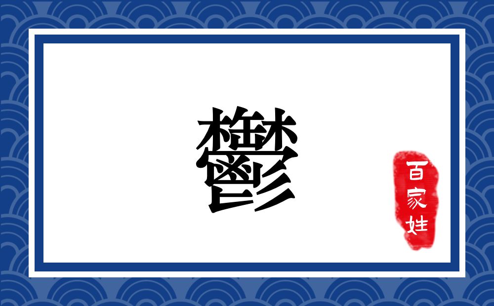 鬱氏,鬱姓